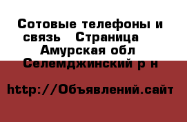  Сотовые телефоны и связь - Страница 5 . Амурская обл.,Селемджинский р-н